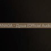 JANAGA Душа Official Audio