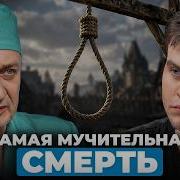 Какая смерть СТРАШНЕЕ ВСЕГО Откровения судмедэксперта Эдуард Туманов