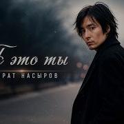 Мурат Насыров Я это ты Gusakov Cover