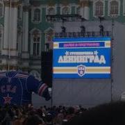 4K 360 СПб Дворцовая площадь СКА празднует кубок с группировкой Ленинград