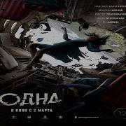 Одна Русский Тизер трейлер Фильм 2022 C 3 марта