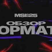 Обзор формата MSI 2025