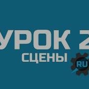 Урок 2 сцены