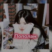 Branya Macan пополам Speed Up Nightcore