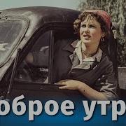 Доброе утро комедия реж Андрей Фролов 1955 г