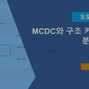 MCDC와 구조 커버리지 분석 방법