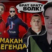 MIFREX СМОТРИТ ТУПЫЕ ФАНАТЫ МАКАНА Marazm