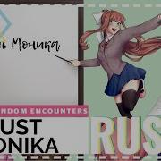 Random Encounters Doki Doki Literature Club JUST MONIKA RUS COVER