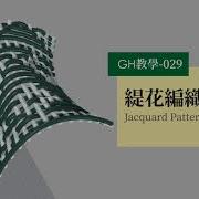 Grasshopper教學029 緹花編織 Jacquard Pattern