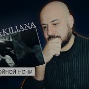 MACAN Kiliana Спокойной ночи Реакция и разбор