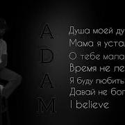 Adam Новый сборник новые песни 2023 Adam душамоейдуши времянелечит мамаяустал сбор