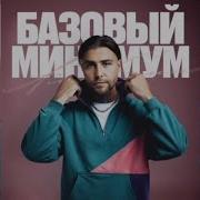 АлСми Базовый минимум Гуф Элджей Премьера песни 2025 TikTok Version