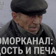 БЕЛОМОРКАНАЛ гордость и печаль Stanislavfeofanov