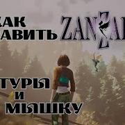 Как исправить текстуры и мышку в Zanzarah Fix Flickering Textures Zanzarah