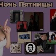 Ночь Пятницы с Simple Bratz ICEGERGERT Zivert БАНК Хаски Егор Крид INSTASAMKA AGENT GIRL