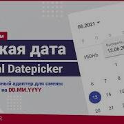 Русская дата в Material Datepicker Angular шКодинг