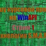 Пишу курсовой проект на WinAPI Стрим 1 Технология S M A R T