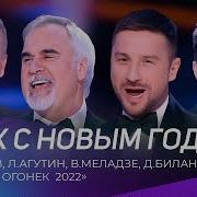 С Лазарев Л Агутин В Меладзе Д Билан Всех с Новым Годом Голубой Огонек 2022