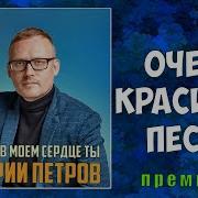ОЧЕНЬ КРАСИВАЯ ПЕСНЯ Дмитрий Петров В моём сердце ты ПРЕМЬЕРА 2020