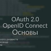 Основы OAuth 2 0 и OpenID Connect Oauth Oidc Openidconnect
