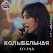 Louna Колыбельная LIVE Авторадио