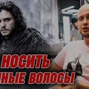 Длинные волосы у мужчин Как носить длинные волосы мужчине