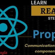 Учебник по свойствам свойства ReactJS Что такое свойства Взаимодействие между компонентами
