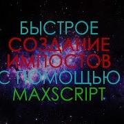 Быстрое создание импостов в 3ds Max C помощью Maxscript