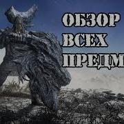 Dark Souls 3 Ringed City все оружие магия сеты и катализаторы Обзор