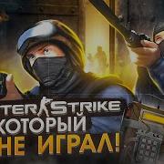 Counter Strike Condition Zero Обзор Самый забытый Cs