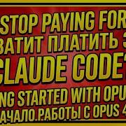 БЕСПЛАТНЫЙ CLAUDE OPUS 4 8 для кодинга через Вайб Кодер Notion Полный Гайд 2026