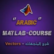 4 كورس ماتلاب عربي 2022 شرح المتجهات Vectors داخل ماتلاب Matlab Course Arabic 2022