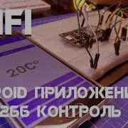Простое Android приложение для контроля ESP8266 по WiFI на Android Studio