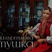 Татьяна Куртукова Матушка Lyric Video 2024