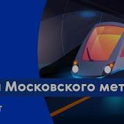 Тайны московского метро Подкаст Про Большой город