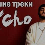 Лучшие треки Xcho 2025 ТОП хиты Уйду Мир на двоих Ты и я Remix и другие