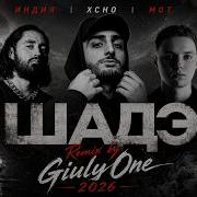 By Индия Xcho МОТ Шадэ Remix By GiulyOne 2026