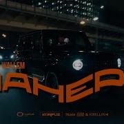 Konfuz Wallem Манера ПРЕМЬЕРА КЛИПА 2024