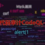 代码审计CodeQL 1