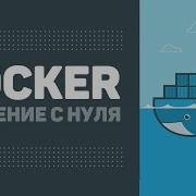 Уроки Docker для начинающих 5 Docker Compose