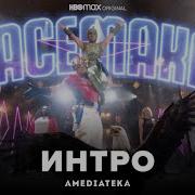 Миротворец Интро сериала Амедиатека 2022