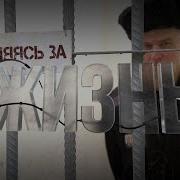 Цепляясь за жизнь Честный Детектив