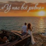 EVG Project У нас всё ровно Official Music Video