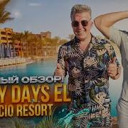 ЕГИПЕТ ХУРГАДА Обзор отеля SUNNY DAYS EL PALACIO RESORT SPA РАЗВЕ ТАК МОЖНО ОТНОСИТЬСЯ К ГОСТЯМ