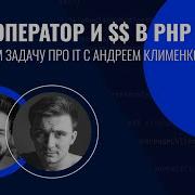 Pipe оператор и в PHP разбираем задачу про It с Андреем Клименко