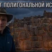On The Edge Of History Kenko The Zigzag Of The Polygonal History Of Ancient Peru