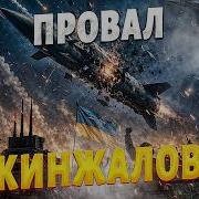 Путин ПОПАЛ ВПРОСАК Кинжалы НЕ ДОСТИГЛИ целей РЭБ Lima полностью СОРВАЛ атаку Арсенал
