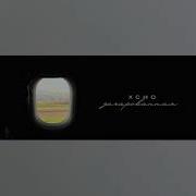 Xcho Зачарованная Official Audio