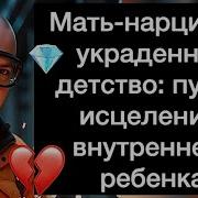 Мать нарцисс и украденное детство путь к исцелению внутреннего ребенка