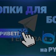 СОЗДАЕМ КНОПКИ БОТУ ИЗМЕНЕНИЕ СООБЩЕНИЙ PyTelegramBotAPI PYTHON